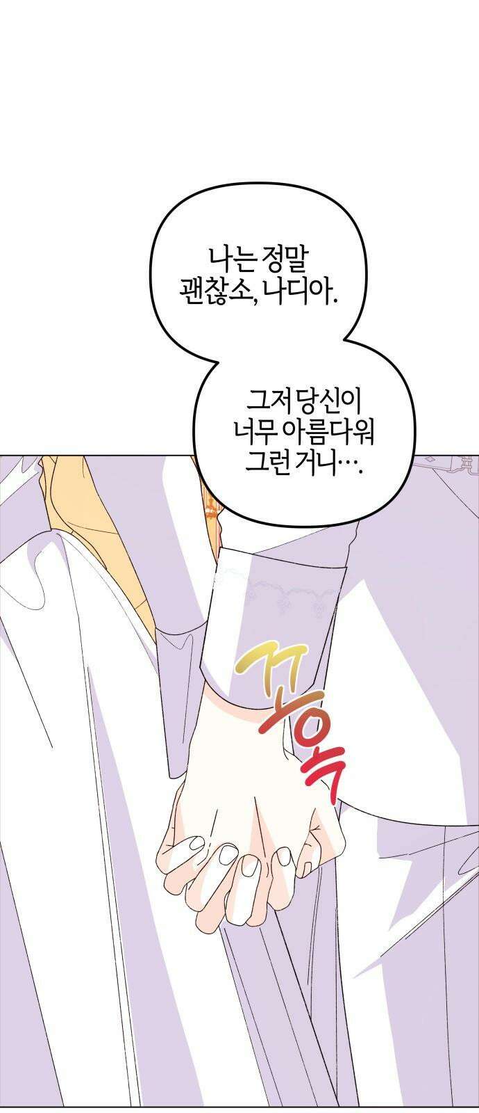 야수라는 공작에게 시집왔는데 - 74화 74