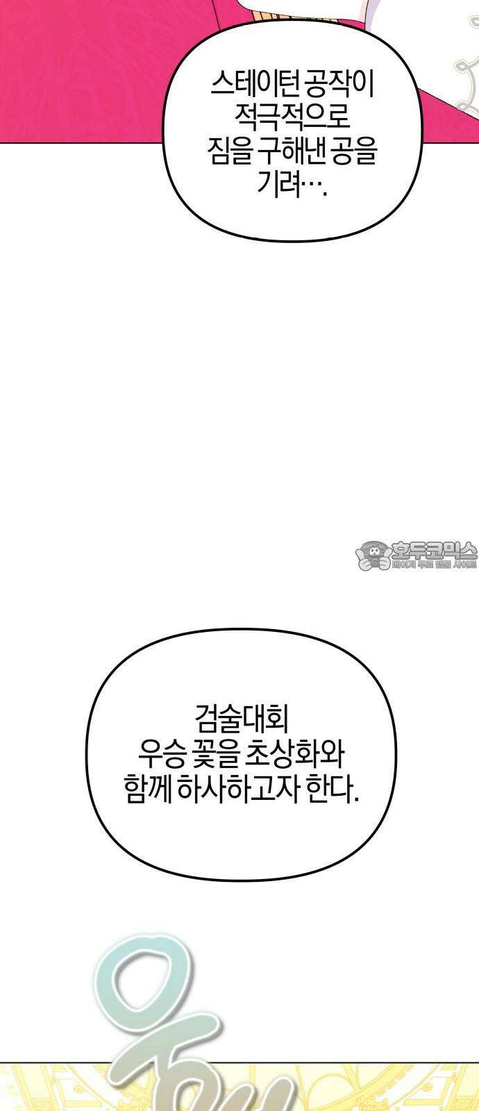 야수라는 공작에게 시집왔는데 - 74화 81