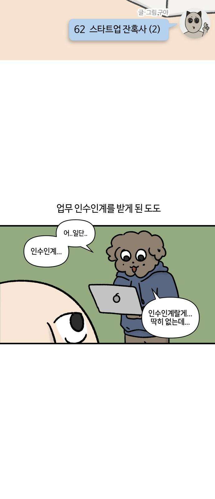 구야는 신입 - 62화 스타트업 잔혹사 (2) 4