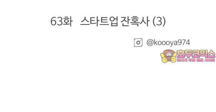 구야는 신입 - 62화 스타트업 잔혹사 (2) 18