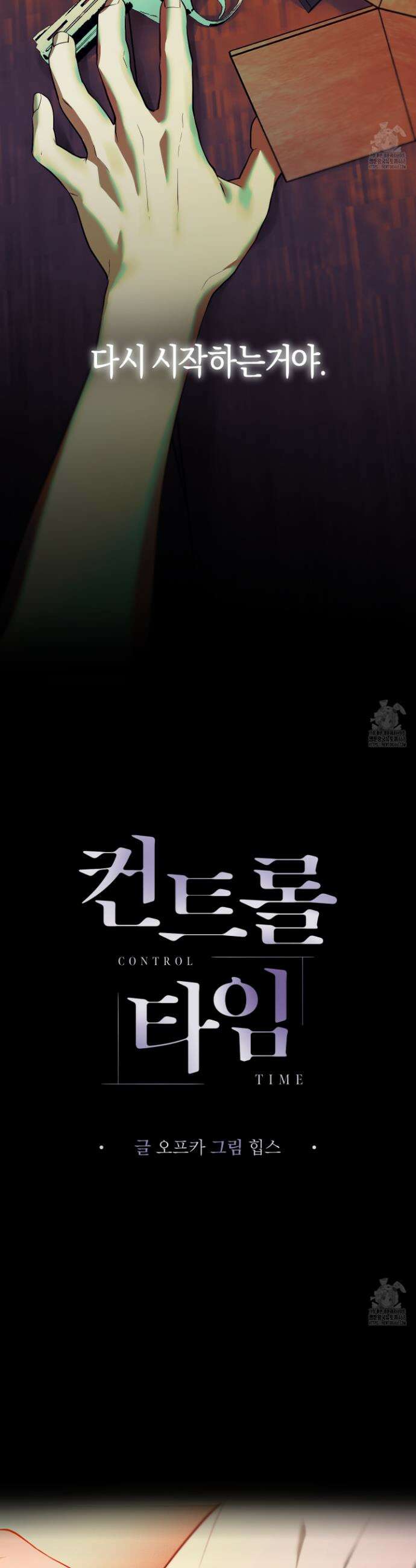 컨트롤 타임 30화 2