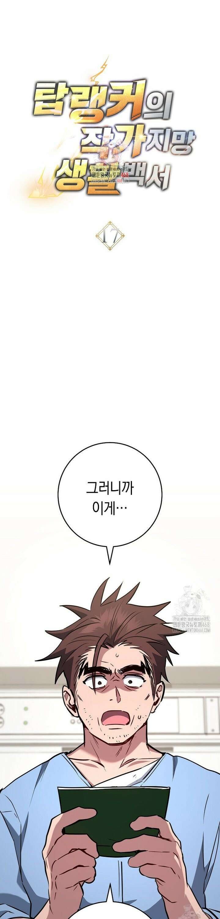 탑랭커의 작가지망생활백서 - 17화 1