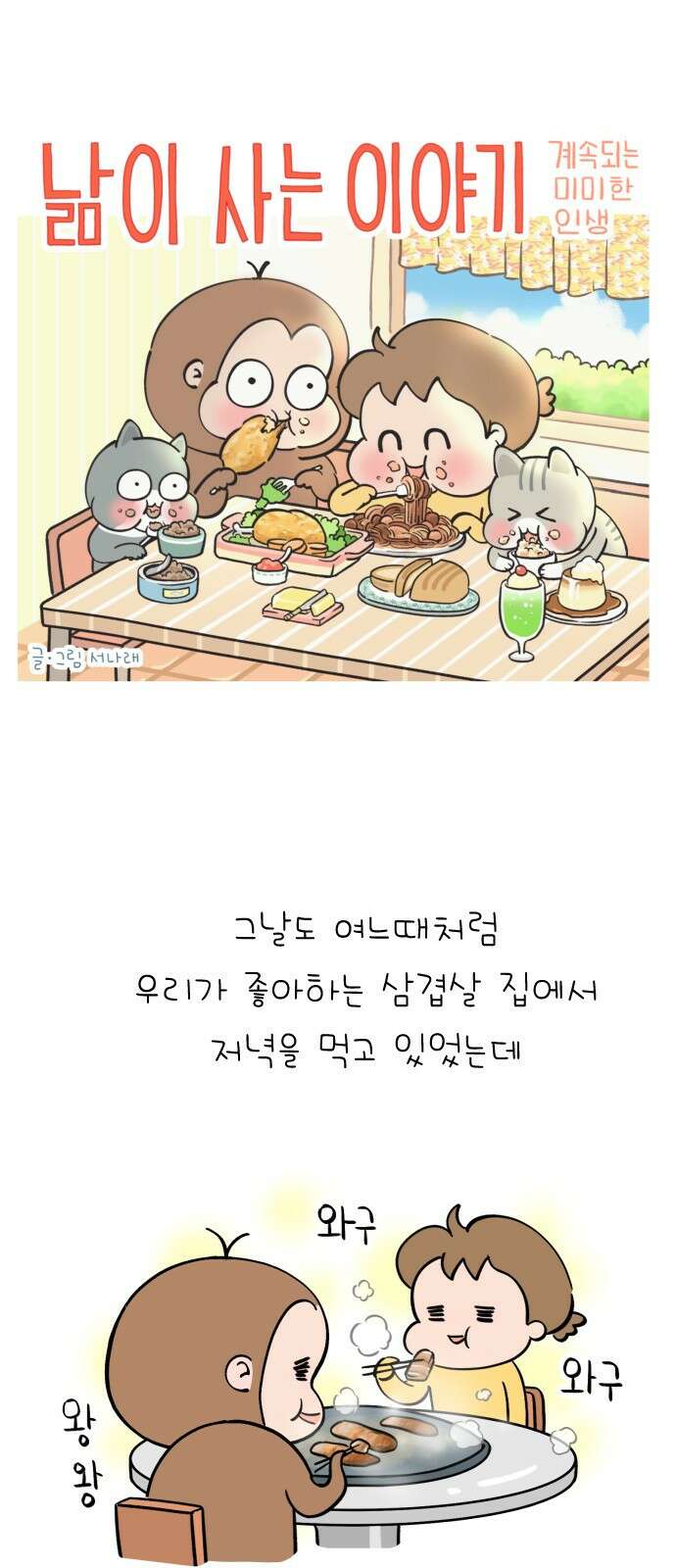 낢이 사는 이야기 - 계속되는 미미한 인생 38화 평범한 금요일의 마누라(2) 1