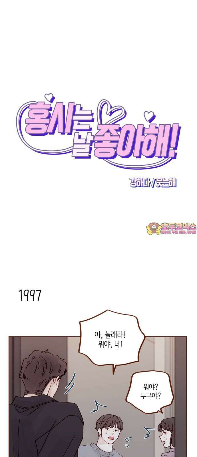 홍시는 날 좋아해! 306화 : 건드리지 말라고 했잖아 1