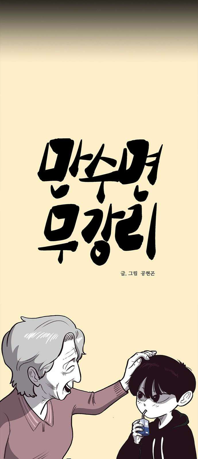만수면 무강리 40화 13