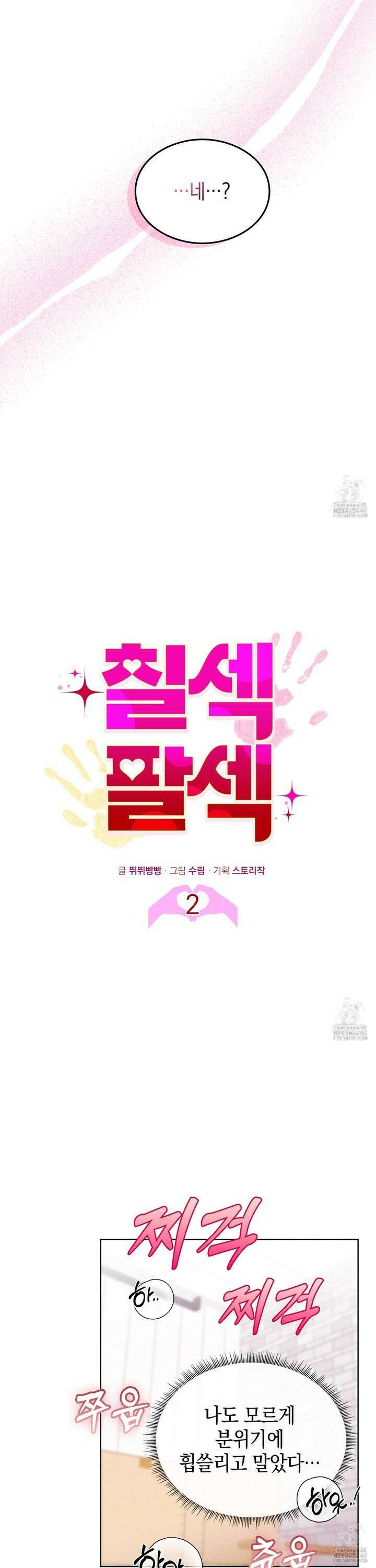 칠섹팔섹 2화 2