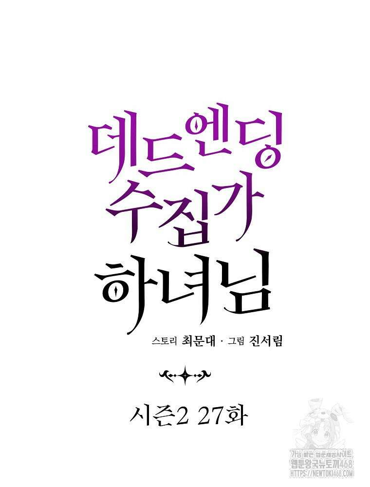 데드엔딩 수집가 하녀님 시즌2 27화 60