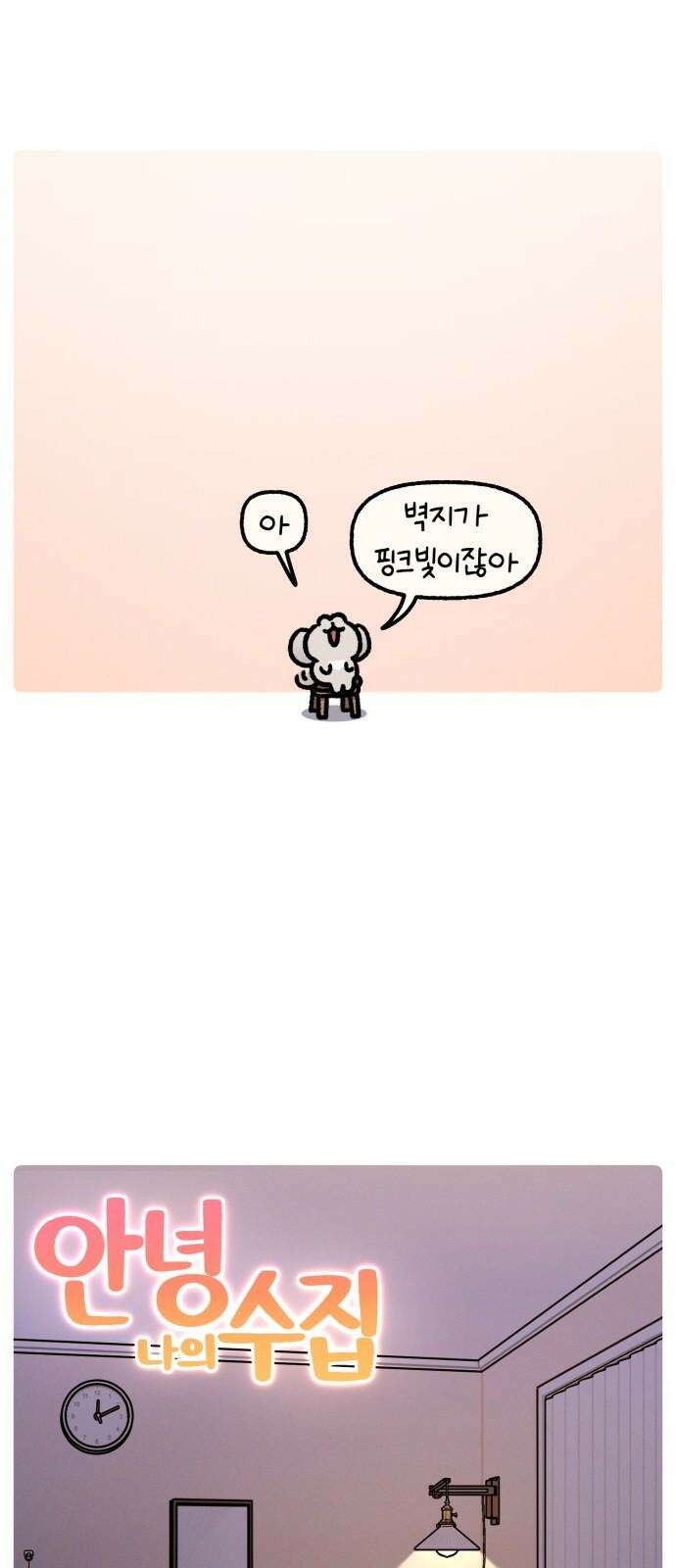 안녕, 나의 수집 196. 외전! 이사 대소동(1) 8