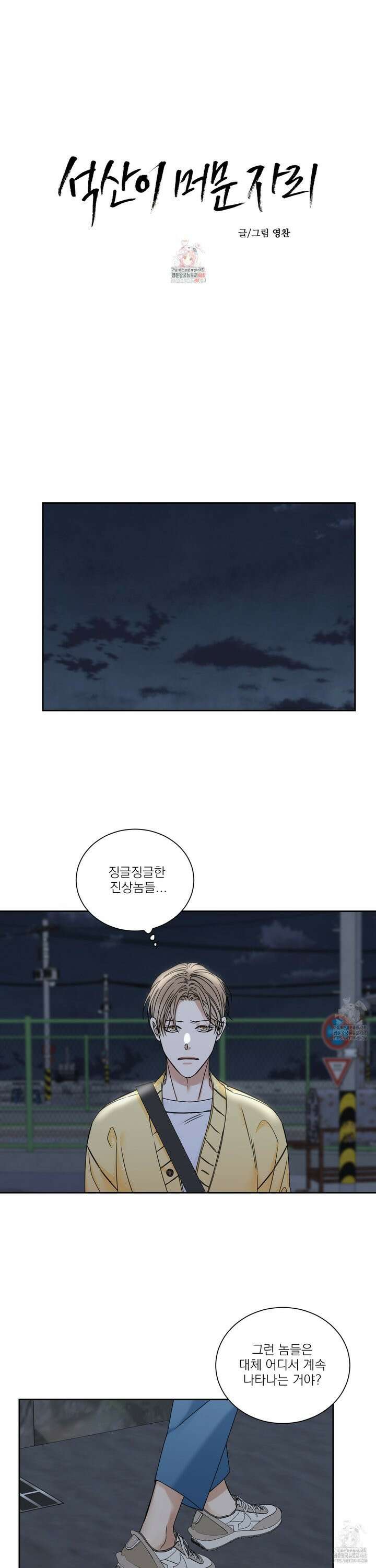 석산이 머문 자리 2화 1