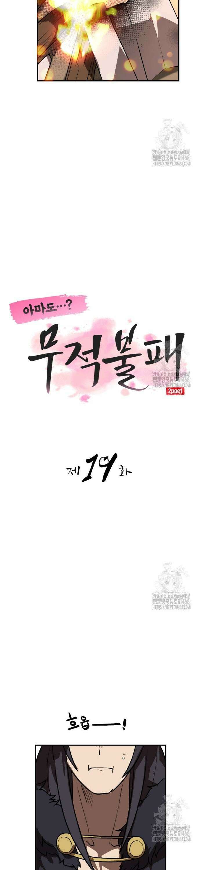 아마도 무적불패 19화. 약점 5