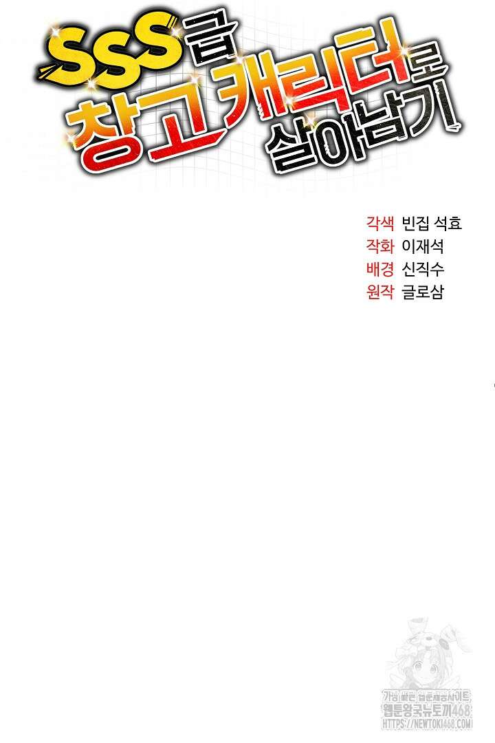 SSS급 창고 캐릭터로 살아남기 62화 18