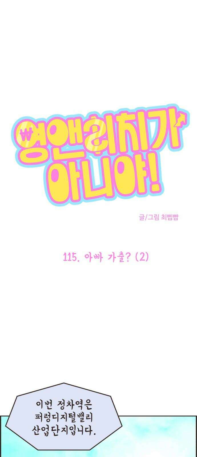 영앤리치가 아니야! 115． 아빠 가출? (2) 2