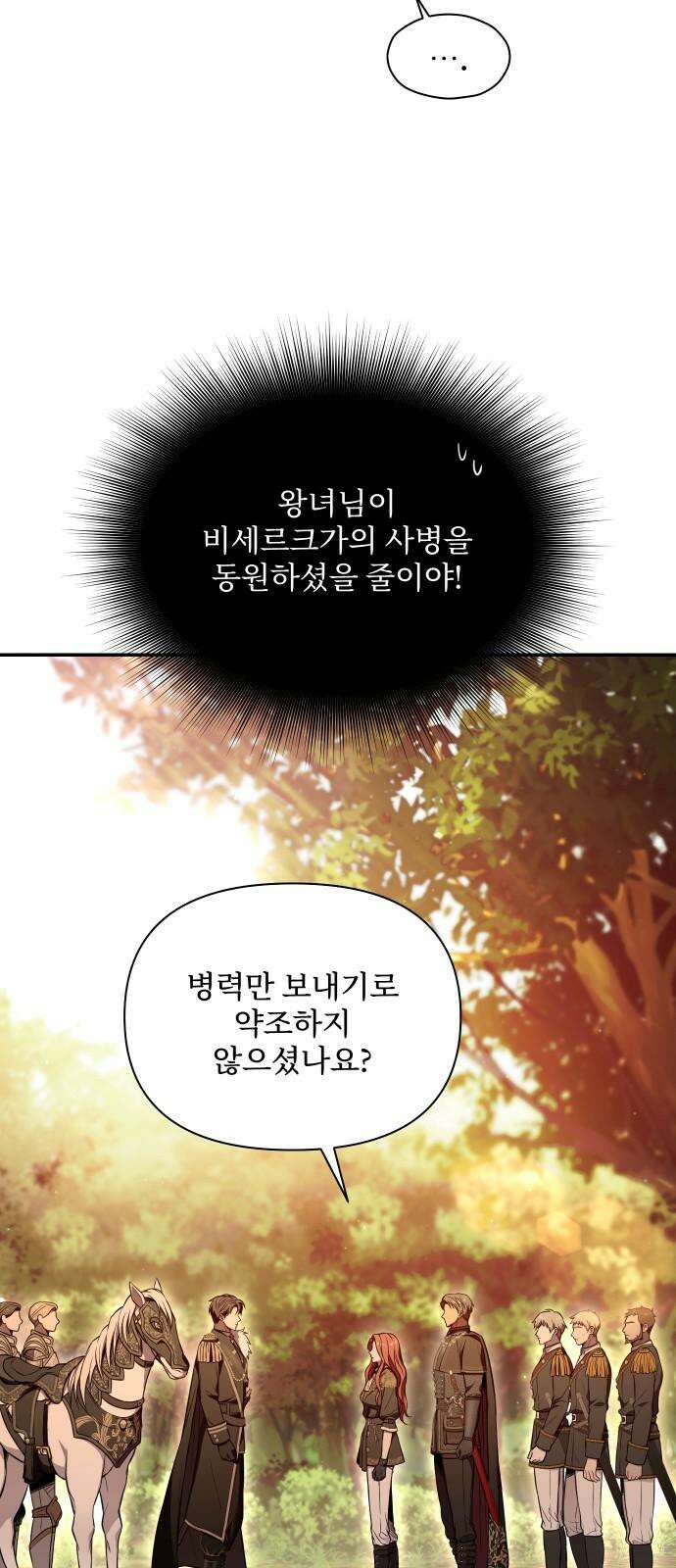 버림받은 왕녀의 은밀한 침실 127화． 붉은 기사들의 맹세 17