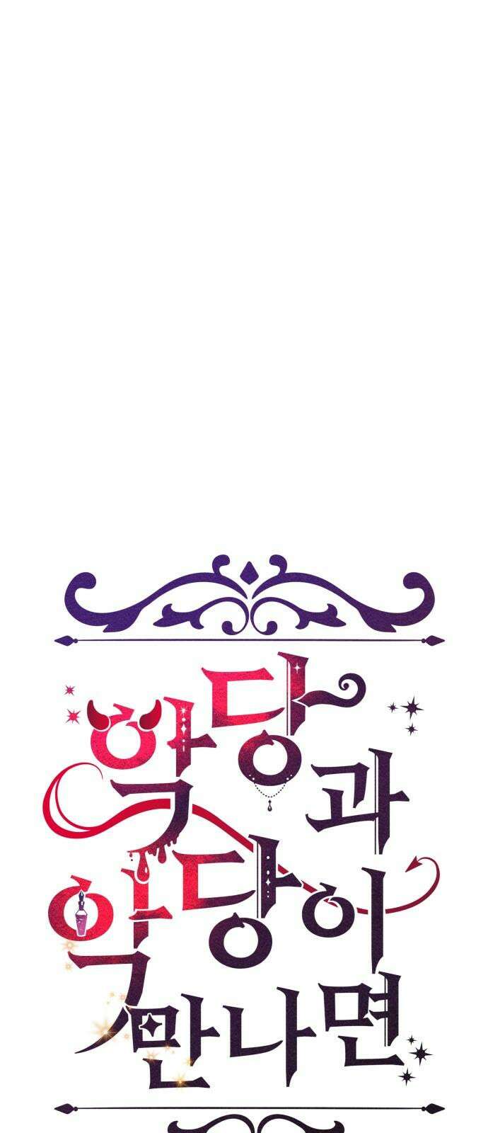 악당과 악당이 만나면 90화 4