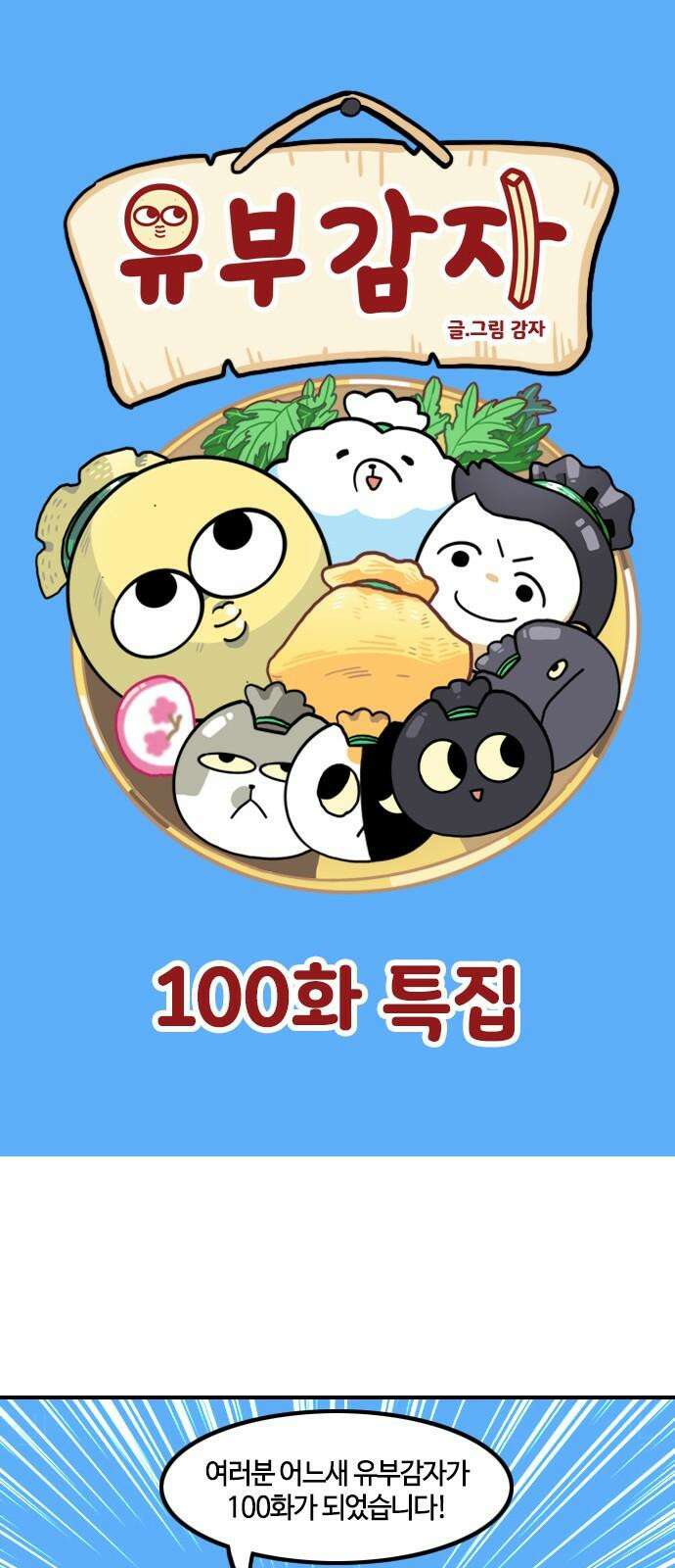 유부 감자 100화 특집 2