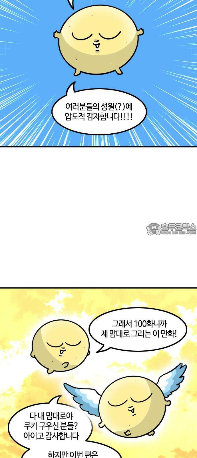 유부 감자 100화 특집 3