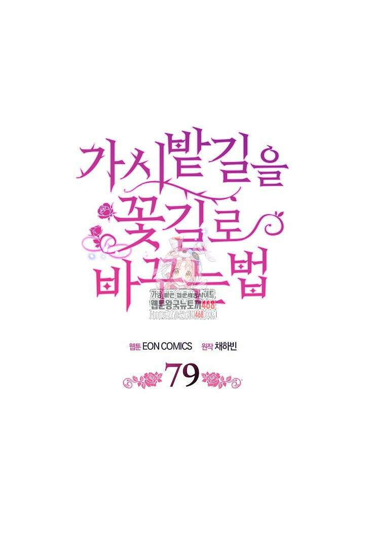 가시밭길을 꽃길로 바꾸는 법 79화 1
