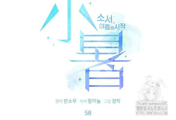 소서: 여름의 시작 58화 7