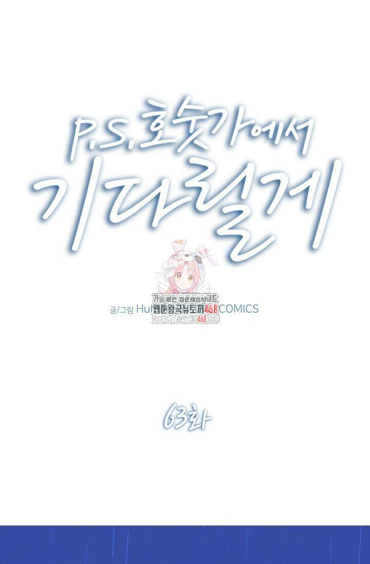 P.S. 호숫가에서 기다릴게 63화 1