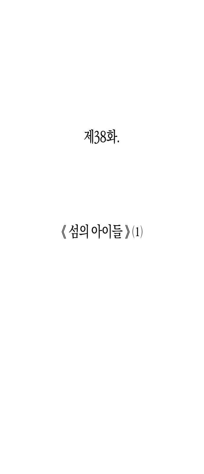 법법궤궤 38화: 섬의 아이들(1) 2