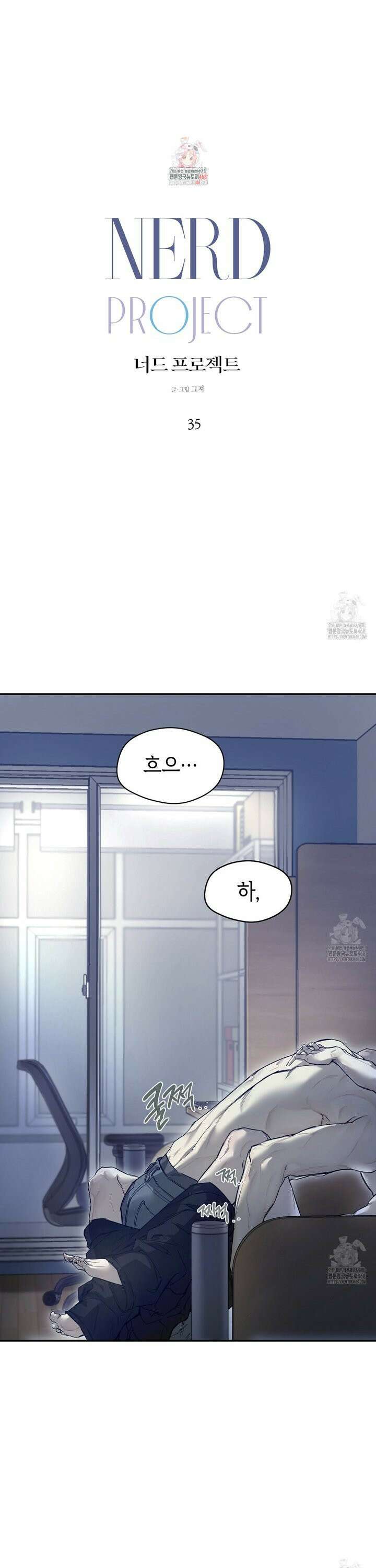 너드 프로젝트(Nerd Project) 35화 1