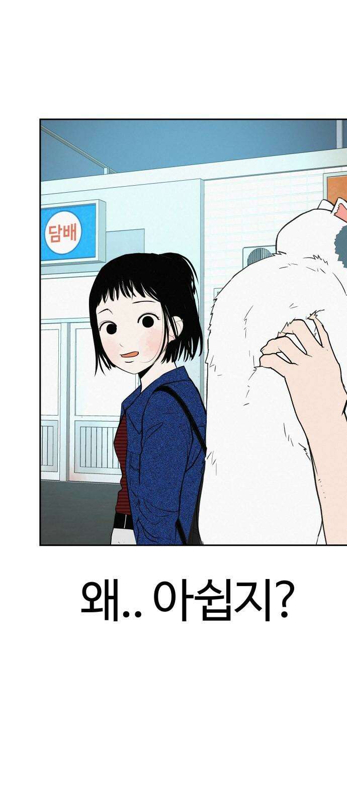 뽀대작렬 54화. 왜 보고싶지? 4