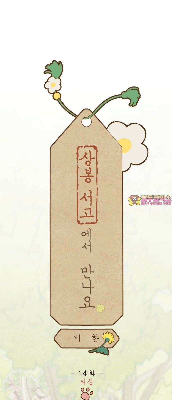 상봉 서고에서 만나요! 14화 의심 1
