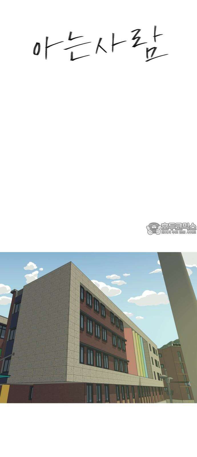 아는 사람 45화 : 운동회(3) 15