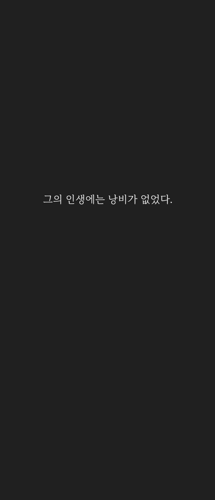 정상가족 39화 : 불효자 1호와 그의 아버지 (5) 8