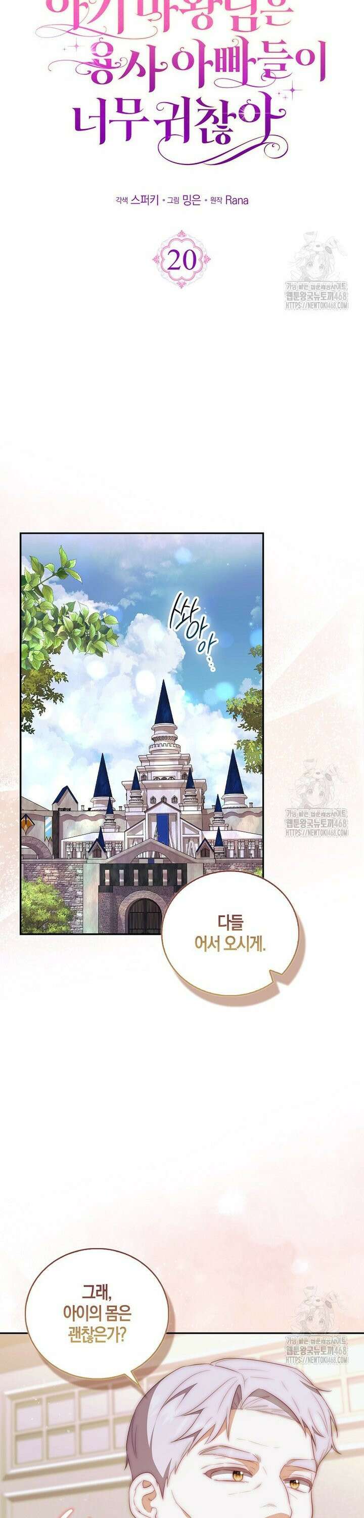 아기 마왕님은 용사 아빠들이 너무 귀찮아 20화 6