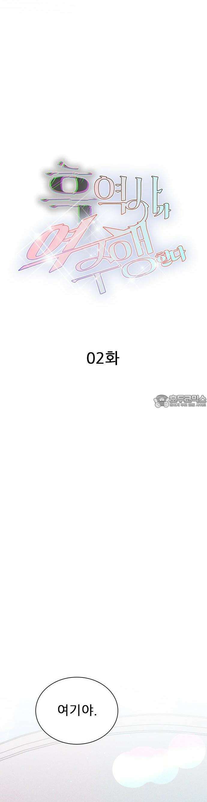 흑역사가 역주행한다 2화 11