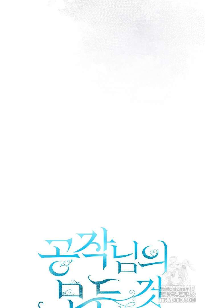 공작님의 모든 것 57화 7