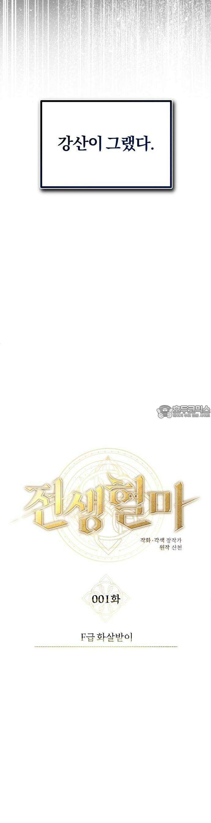 전생혈마 1화 3