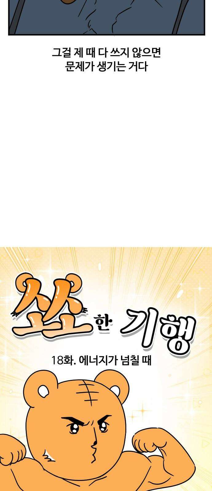 소소한 기행 18화. 에너지가 넘칠 때 4