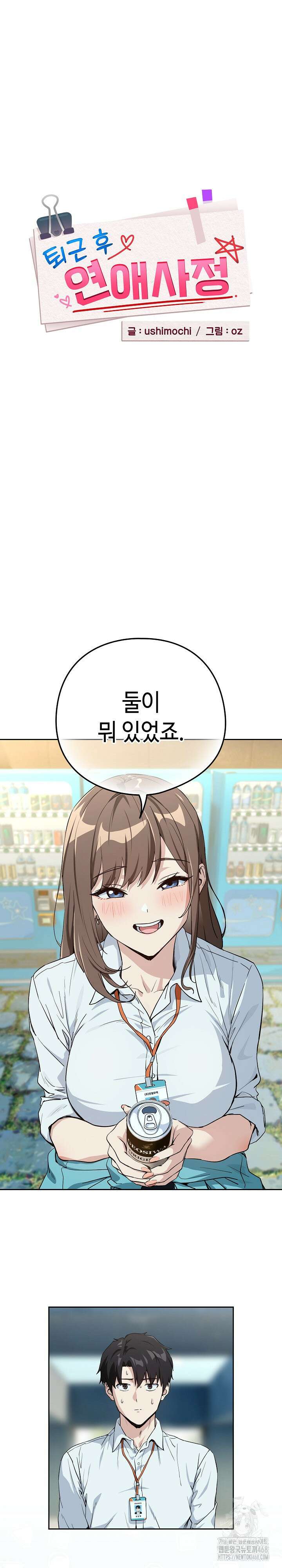 퇴근 후 연애사정 70화 2