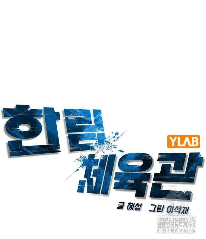 한림체육관 시즌2 114화 22