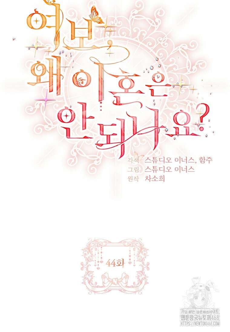 여보, 왜 이혼은 안 되나요? 44화 18