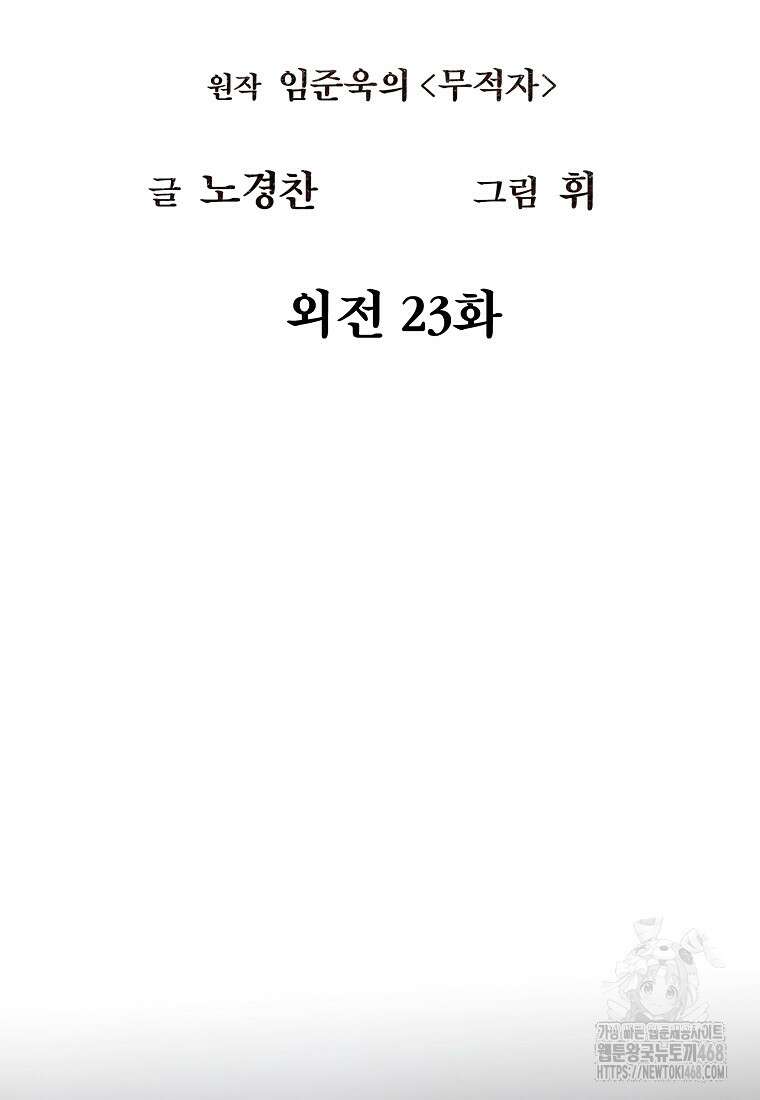무적자 외전 23화 25