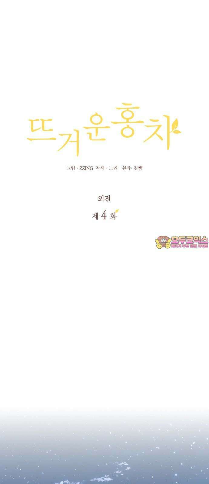 뜨거운 홍차 외전 4화 1