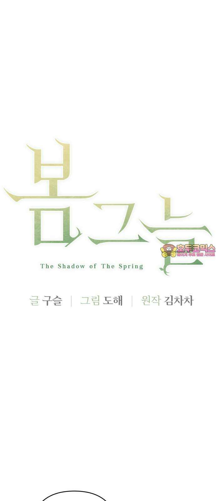 봄그늘 30화 1