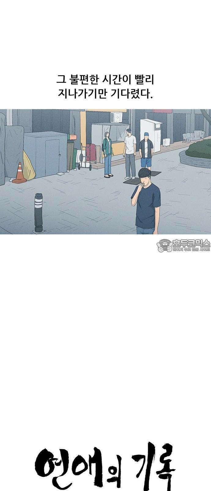 연애의 기록 101화 고등학교 6