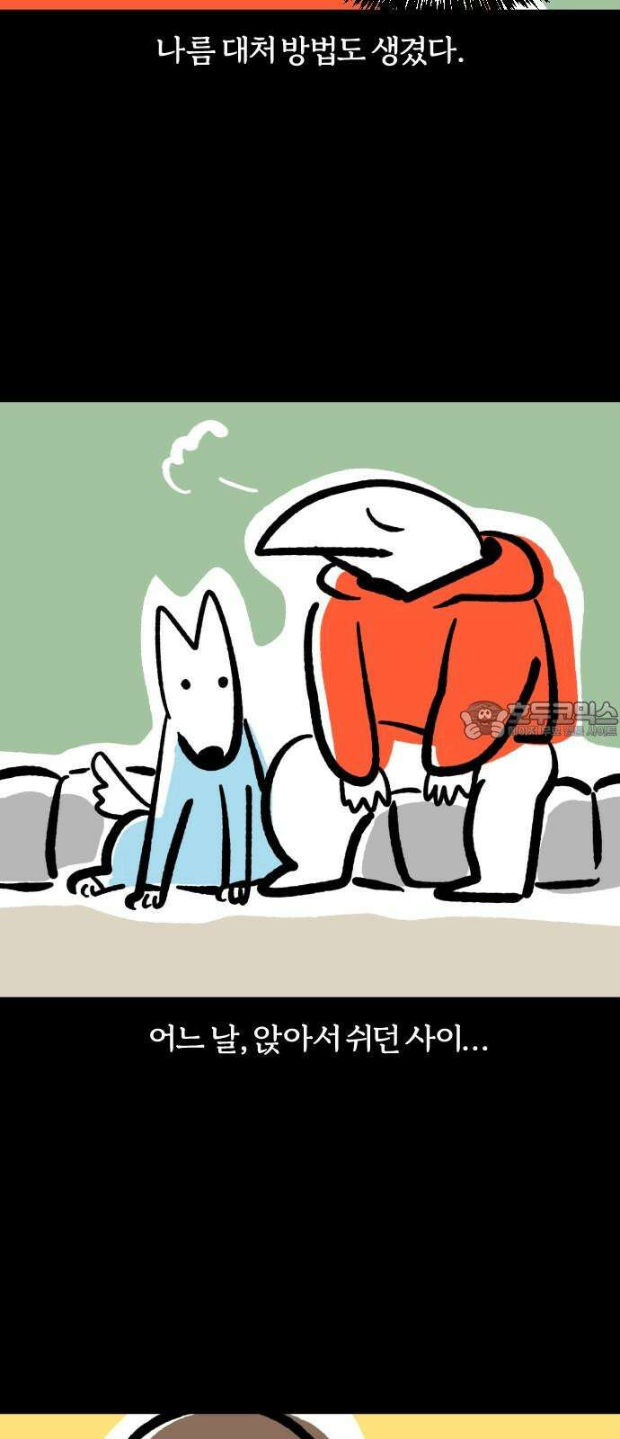 개집사 66화: 안녕 9