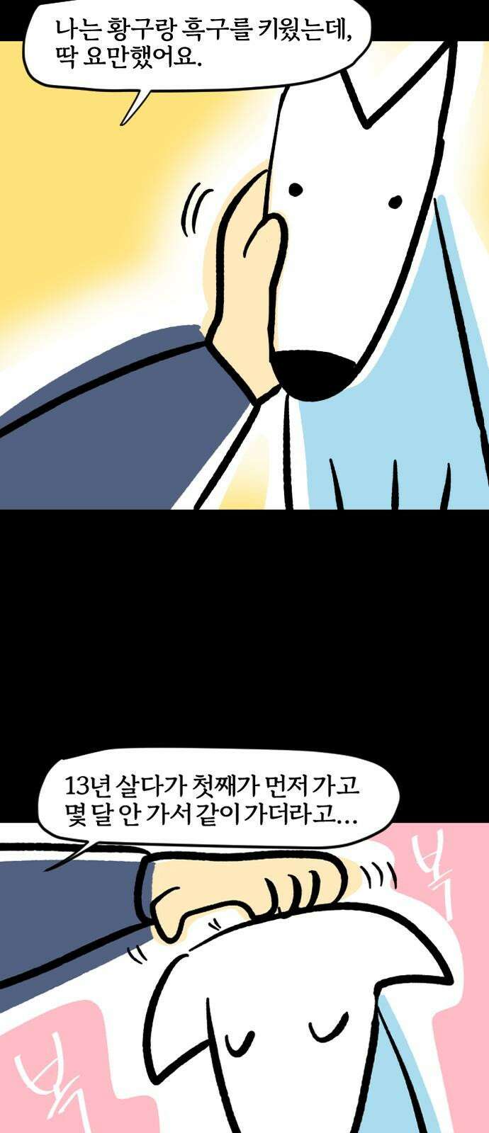 개집사 66화: 안녕 14
