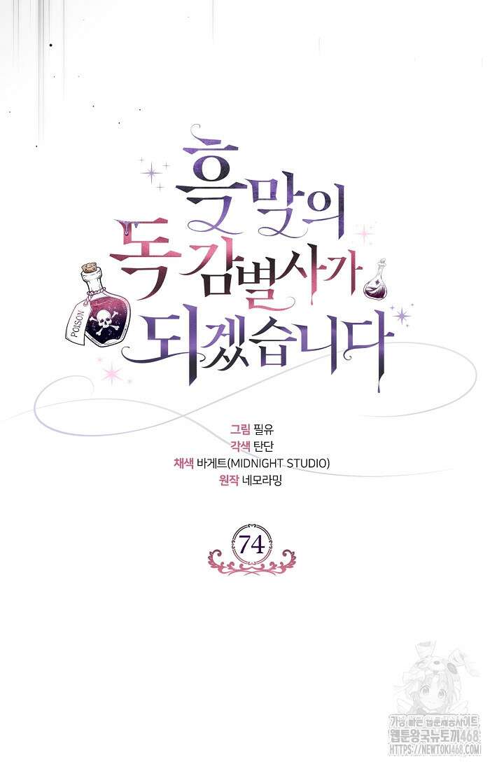 흑막의 독 감별사가 되겠습니다 74화 33