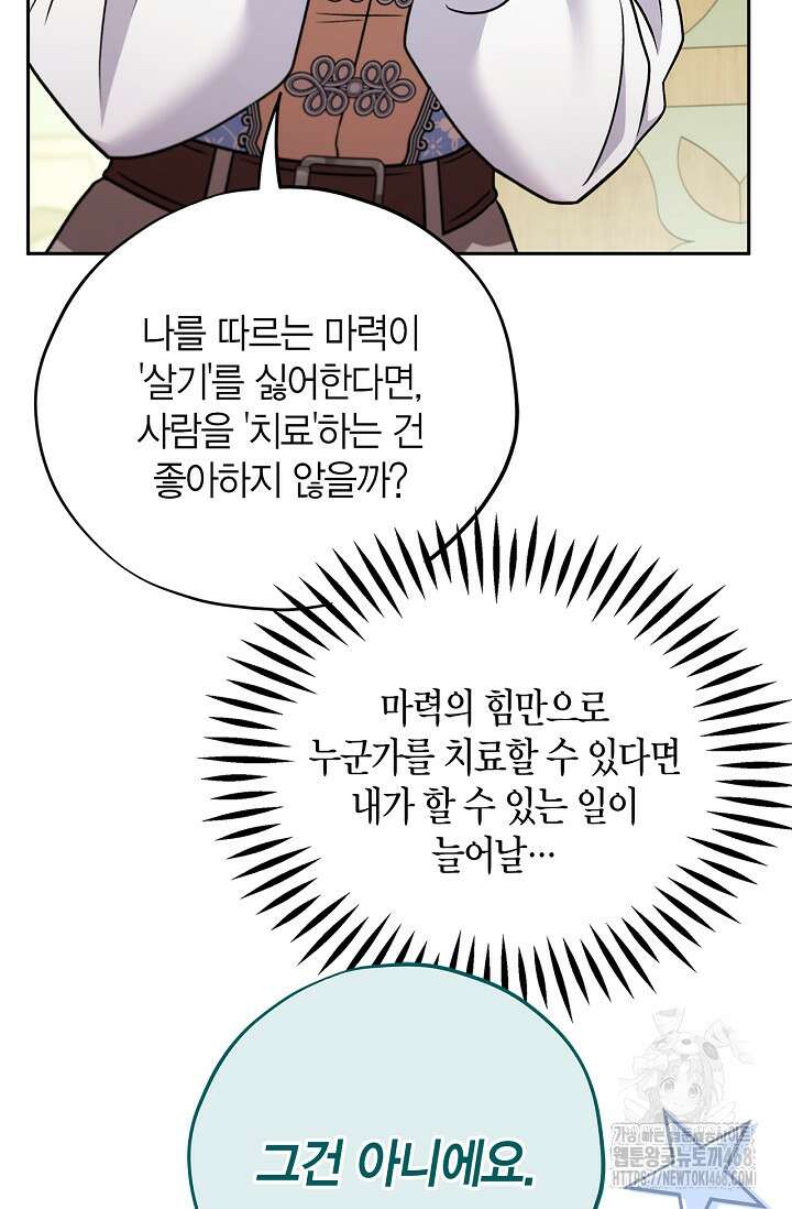 흑막의 독 감별사가 되겠습니다 74화 70