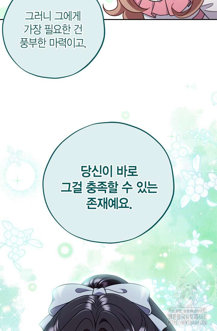 흑막의 독 감별사가 되겠습니다 74화 78