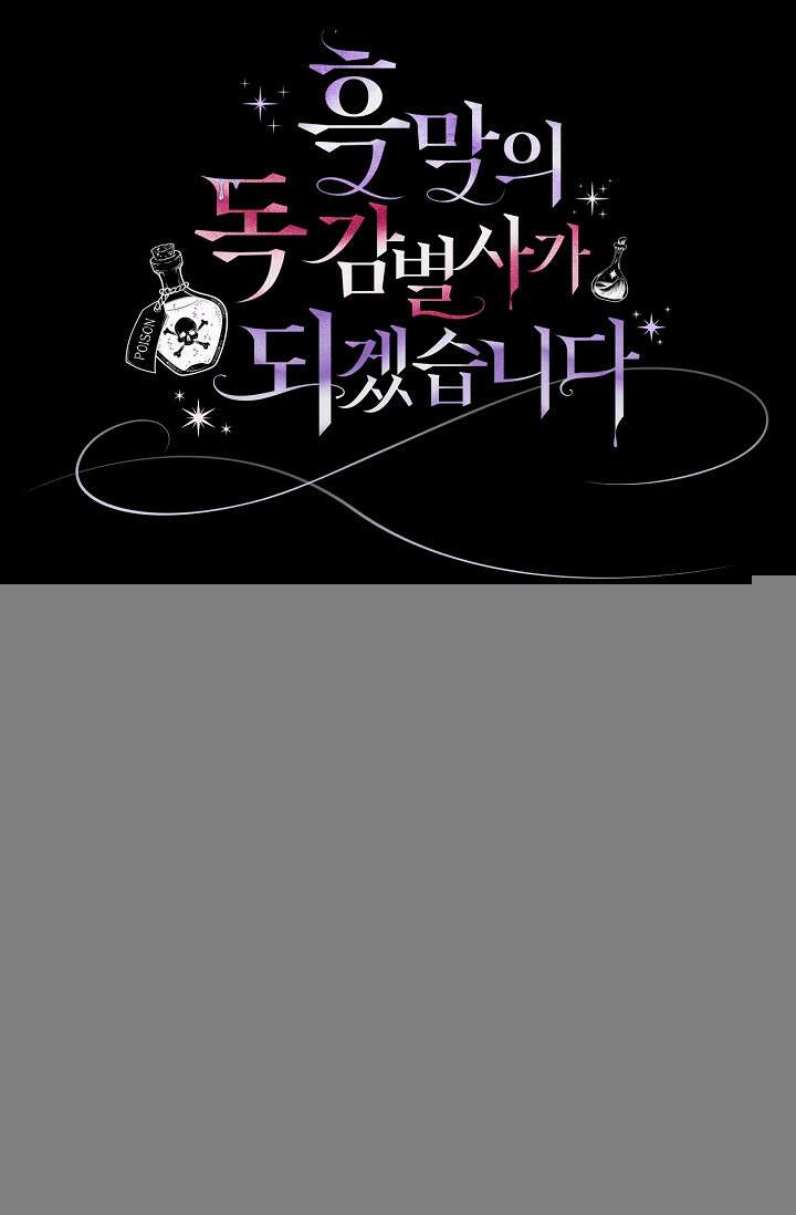 흑막의 독 감별사가 되겠습니다 74화 123