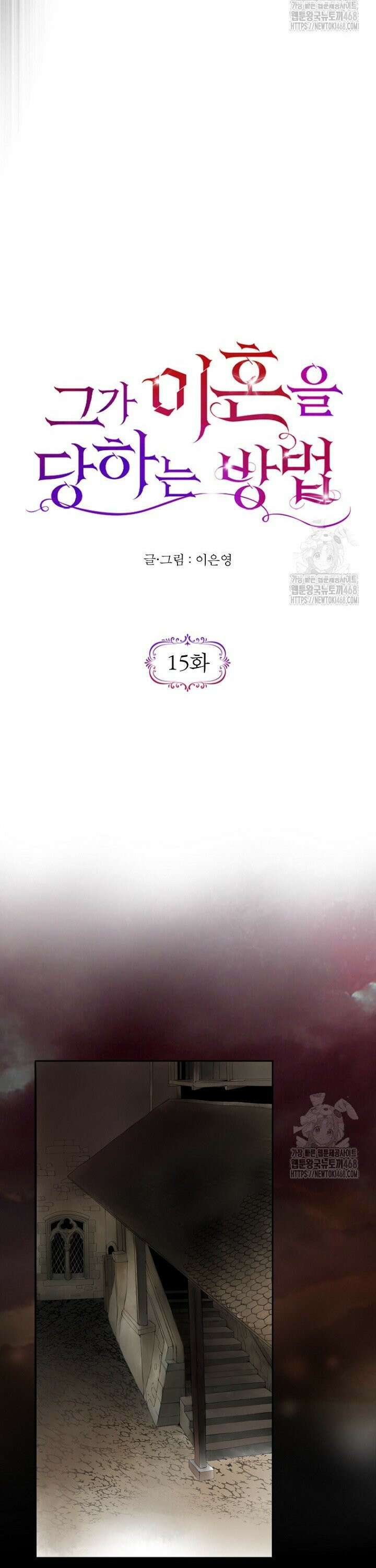 그가 이혼을 당하는 방법 15화 5