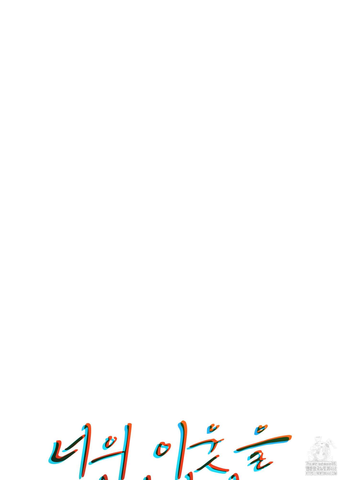 너의 이웃을 사랑하라 91화 8
