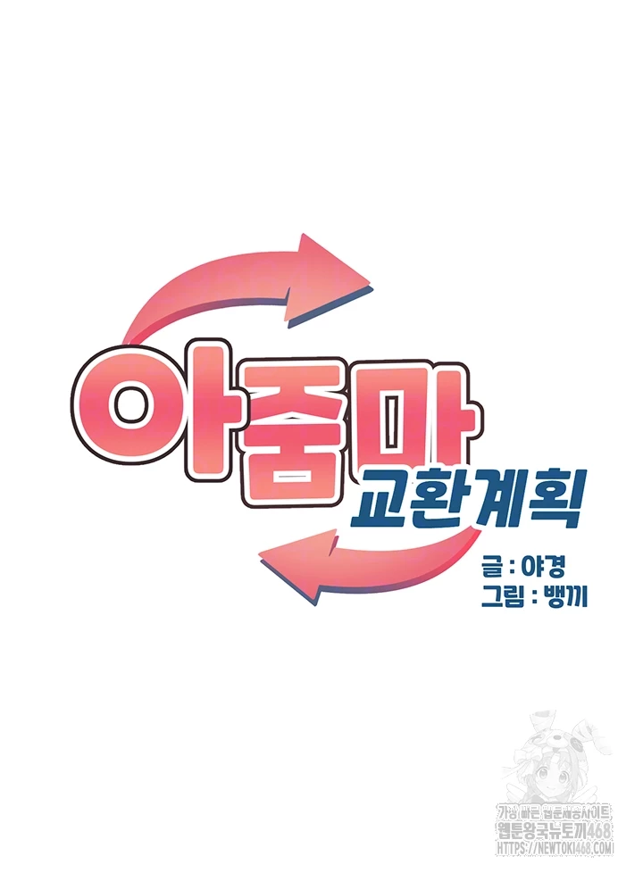아줌마 교환계획 11화 6